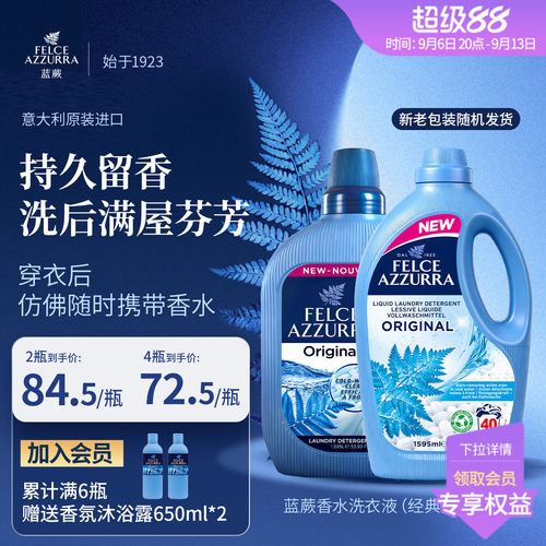 意大利原装进口蓝蕨去污香氛香水皂液洗衣液阴干祛臭持久留香护色