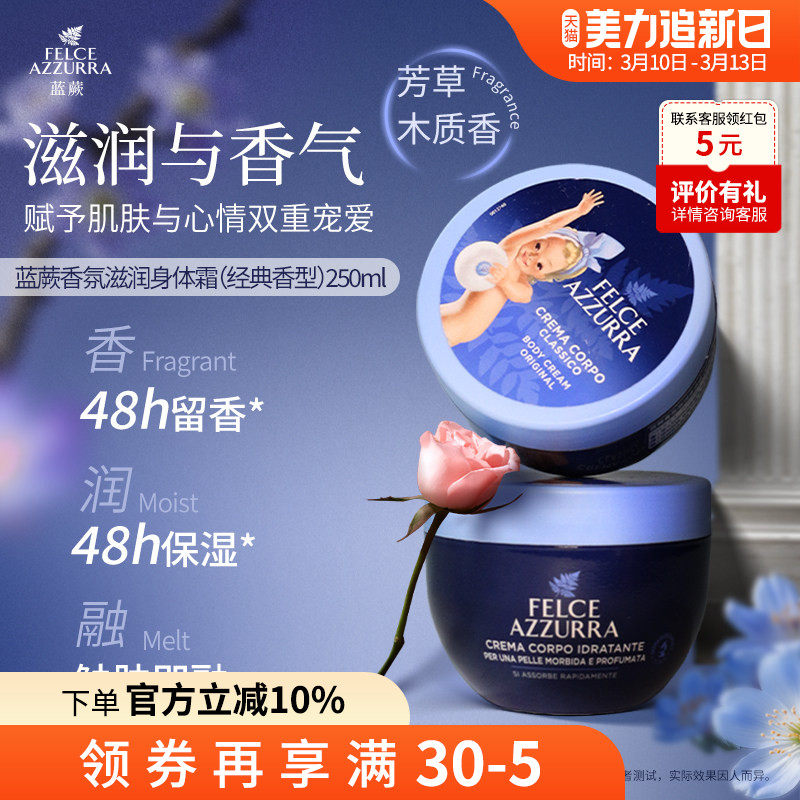 意大利进口蓝蕨香氛保湿舒缓持久留香秋冬身体乳霜250ml大蓝罐