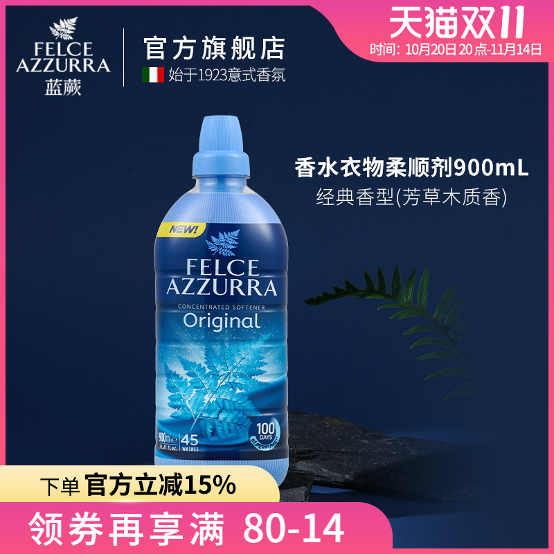 意大利蓝蕨香水衣物柔顺剂环保清洁植物香氛持久留香护色亮彩