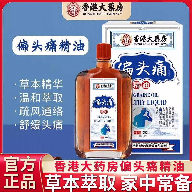 香港大药房偏头痛精油三叉神经头疼缓解颈肩腰腿关节按摩油