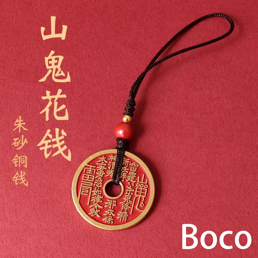 Boco纯黄铜山鬼花钱朱砂吊坠挂件