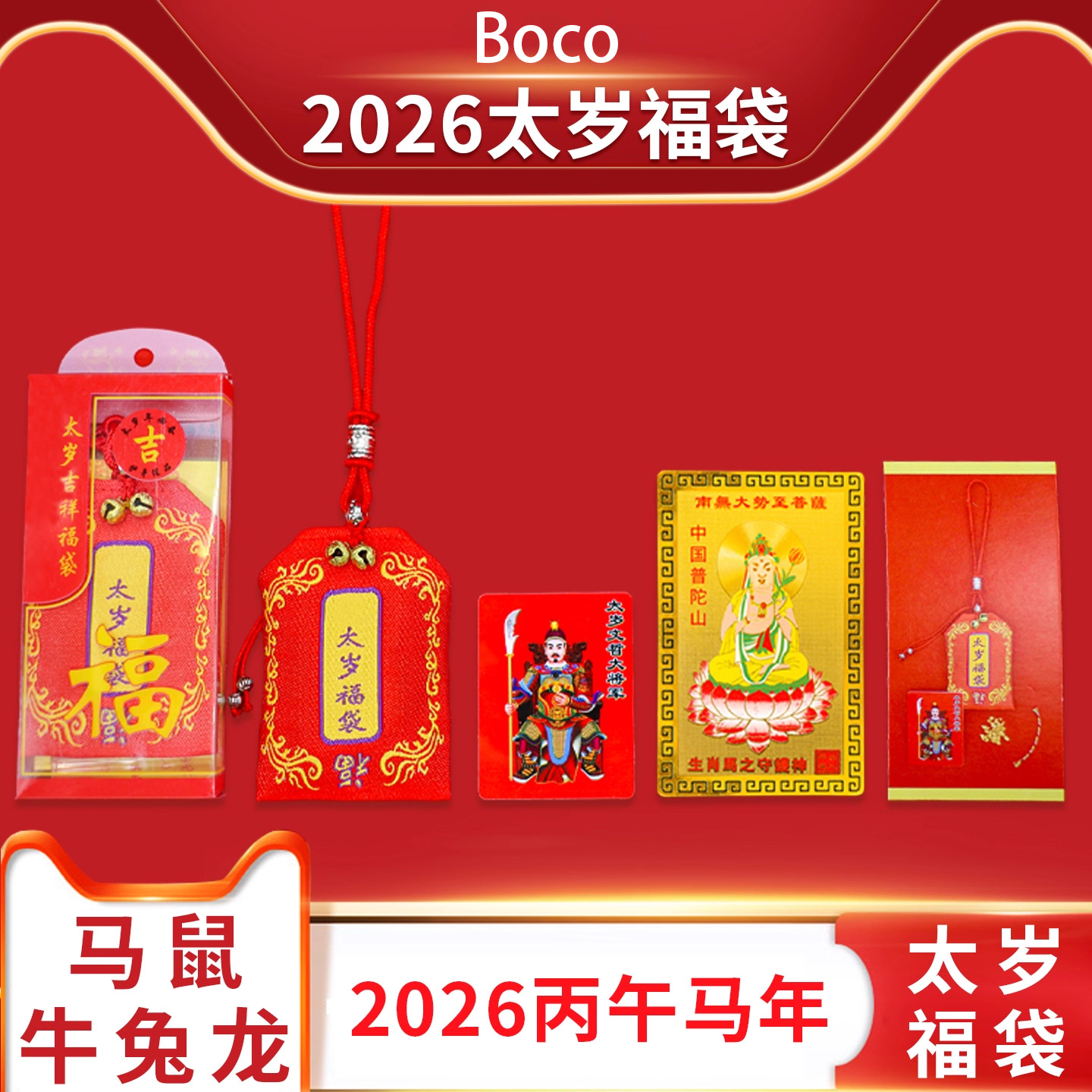 Boco2026丙午年太岁锦囊护身符