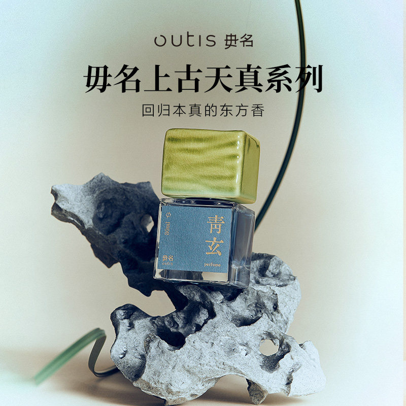 Outis/毋名上古天真系列香水青玄中药味香水浓香精药香持久留香