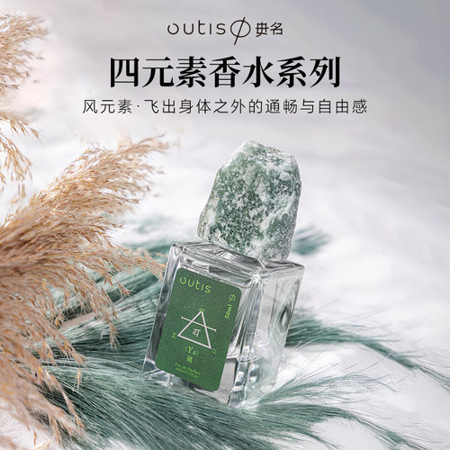 Outis毋名风元素淡香水小众男女持久留香中性私藏三八节礼物50ml