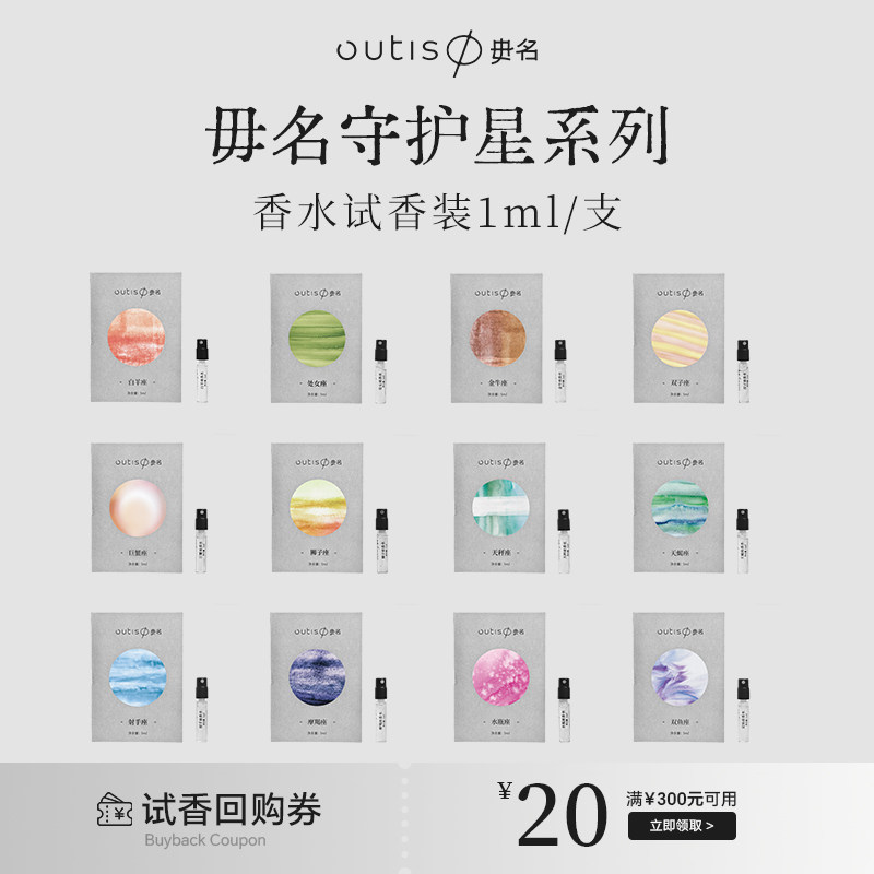 Outis守护星十二星座香水试香
