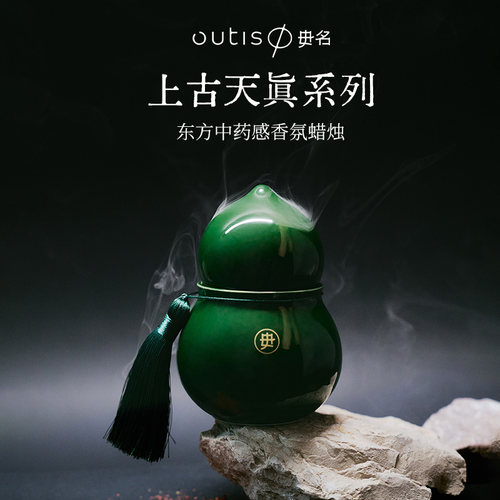 [生日礼物]Outis毋名上古天真系列东方中药感香薰蜡烛植物精油