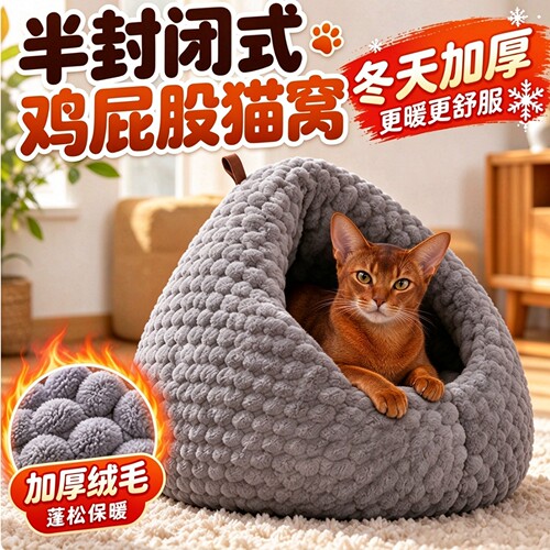 优质舒适创意鸡屁股猫窝半封闭式安全感保暖毛绒深陷猫床睡觉休息