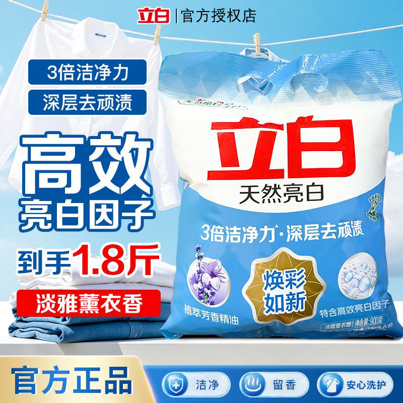 立白天然亮白洗衣粉持久留香