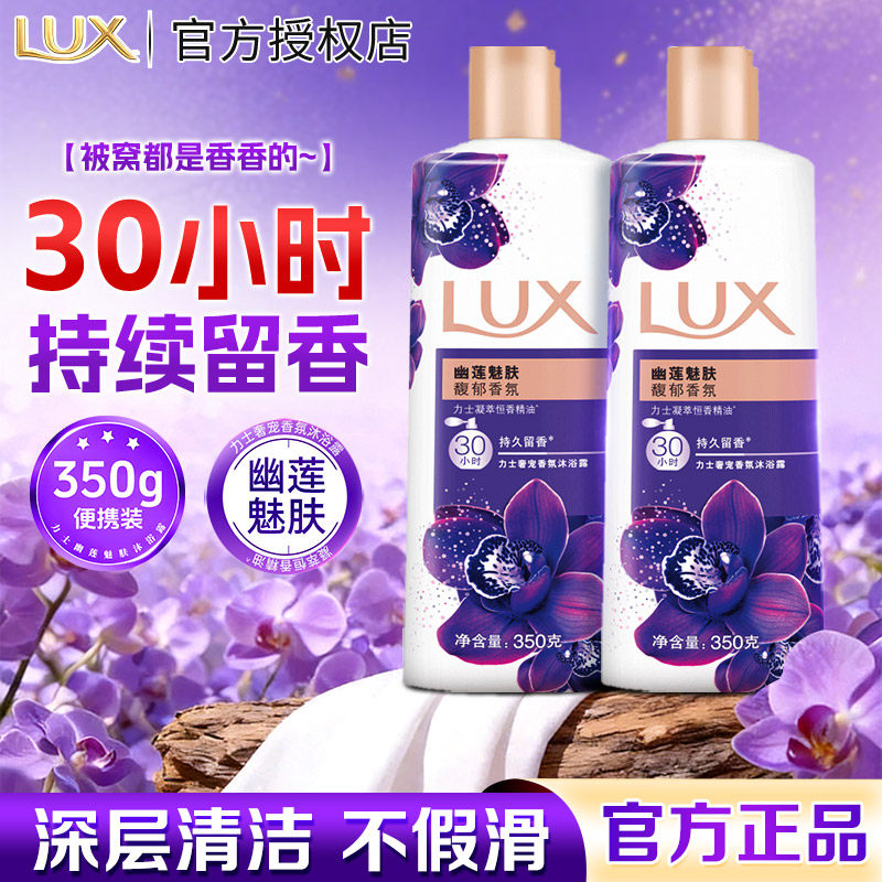 LUX力士幽莲魅肤沐浴露350g持久留香深层清洁男女通用家用便携装