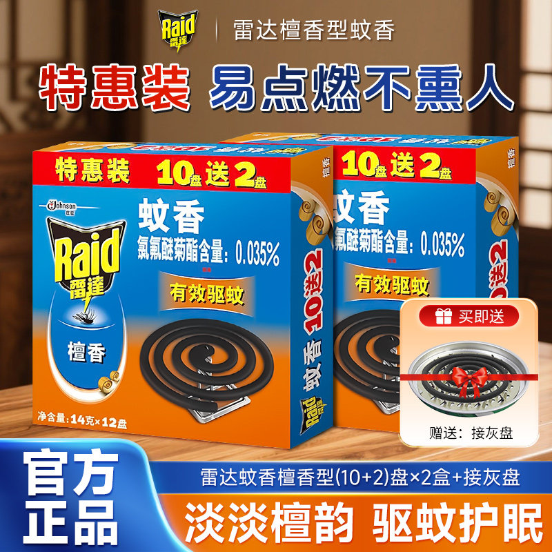 雷达蚊香盘香加大量12盘家用驱杀蚊虫灭蚊檀香无烟家用旗舰正品