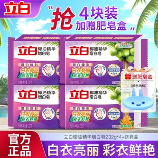 立白洗衣皂增白皂新椰油肥皂持久去渍亮白易漂耐用家用实惠装官方