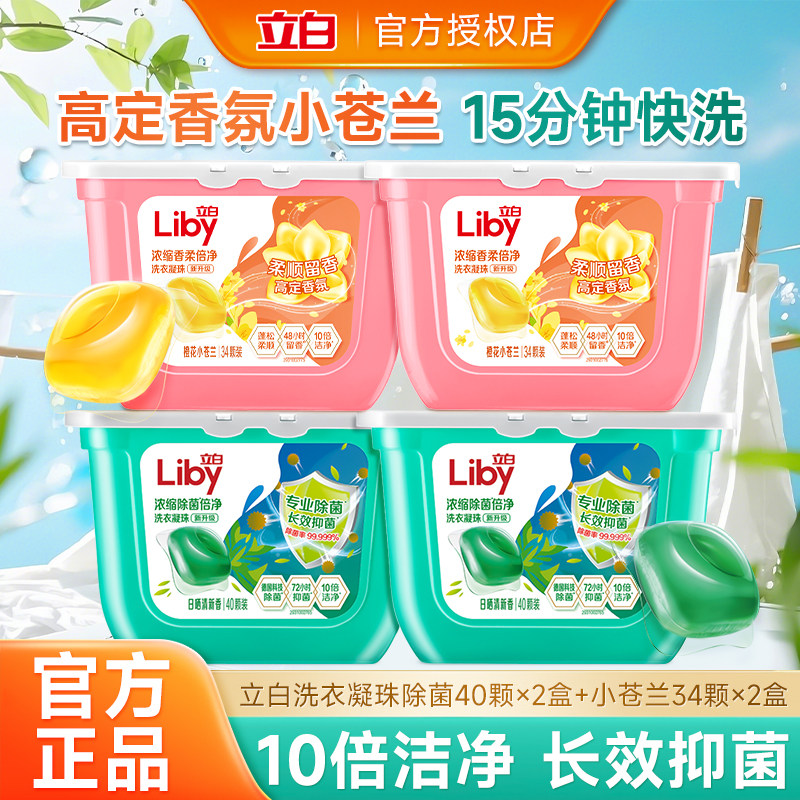 立白小苍兰浓缩香氛倍净洗衣凝珠香味持久护色留香珠去污渍洗衣液,洗护清洁剂/卫生巾/纸/香薰,洗衣凝珠,淘宝优惠券,粉丝福利购,淘宝优惠卷