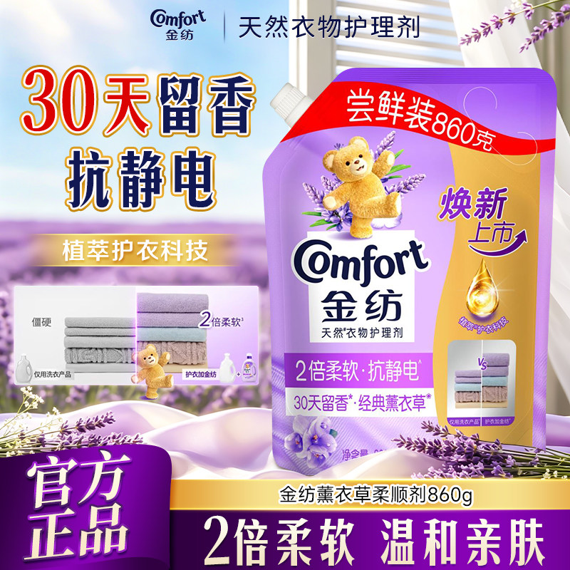金纺衣物护理剂薰衣草香持久留香抗皱防静电护色护衣柔顺剂实惠装
