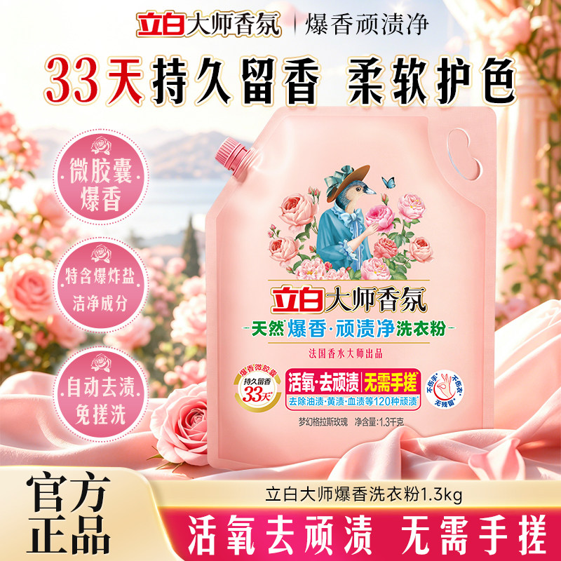 立白大师活氧爆香去顽渍洗衣粉