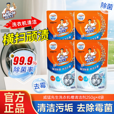 威猛先生洗衣机槽清洁剂