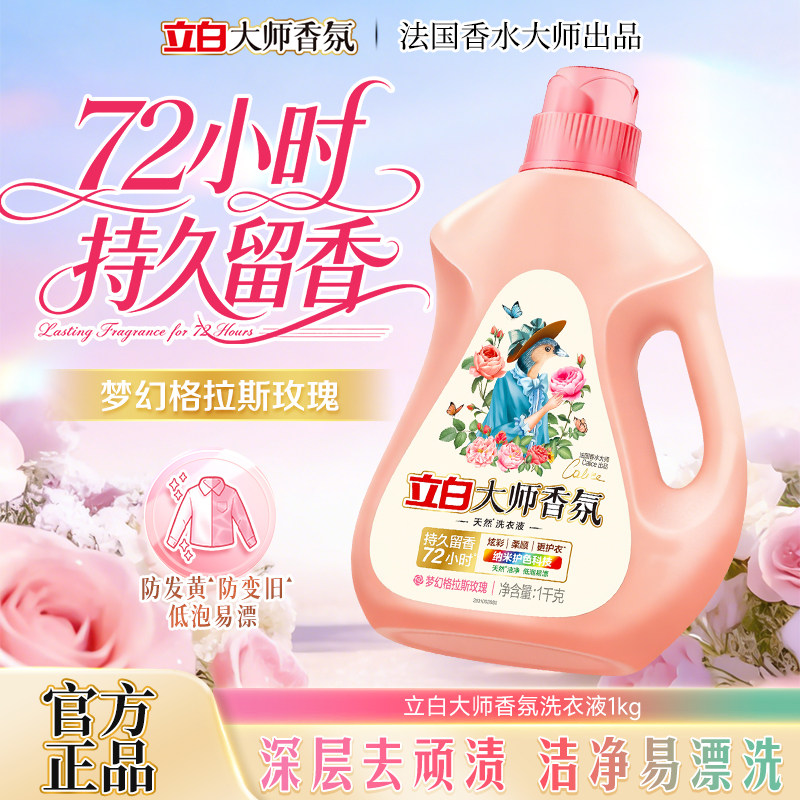 立白大师玫瑰香氛洗衣液留香
