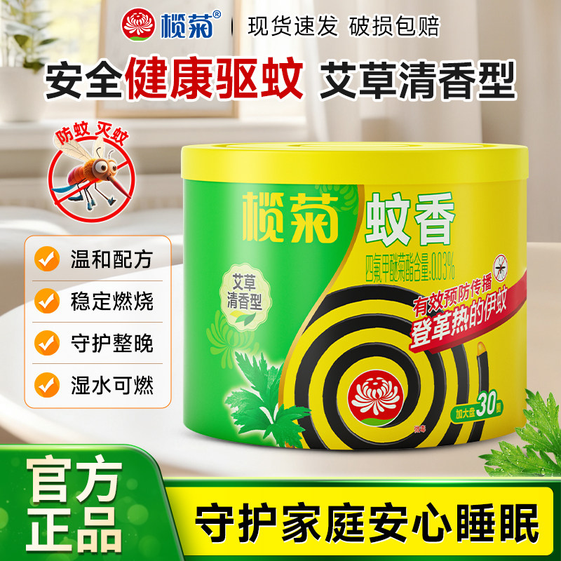 榄菊蚊香艾草清香型30圈旗舰正品家用室内外蚊香灭蚊香盘托盘香