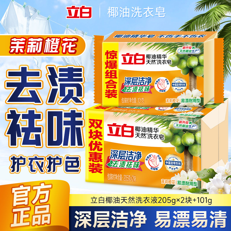 立白椰油洗衣皂去渍祛味不伤手