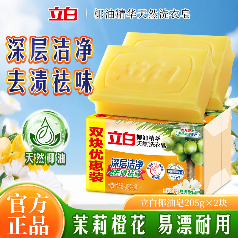立白洗衣皂新椰油精华皂家用实惠装透明皂家庭装肥皂大块205g装
