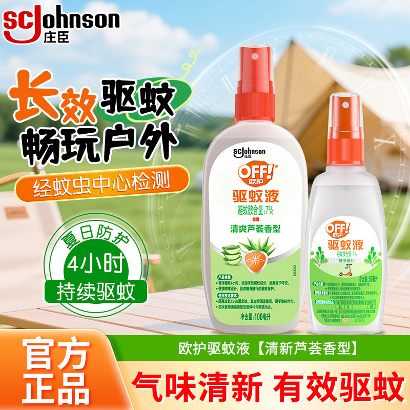 庄臣雷达欧护驱蚊液驱蚊水户外专用防蚊喷雾剂避蚊清香型不叮宝宝