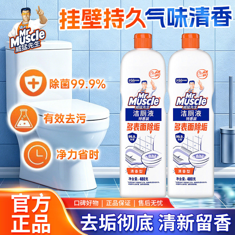 威猛先生洁厕液厕所除臭洁厕宝去味480g洁厕灵清洁剂强力除垢家用
