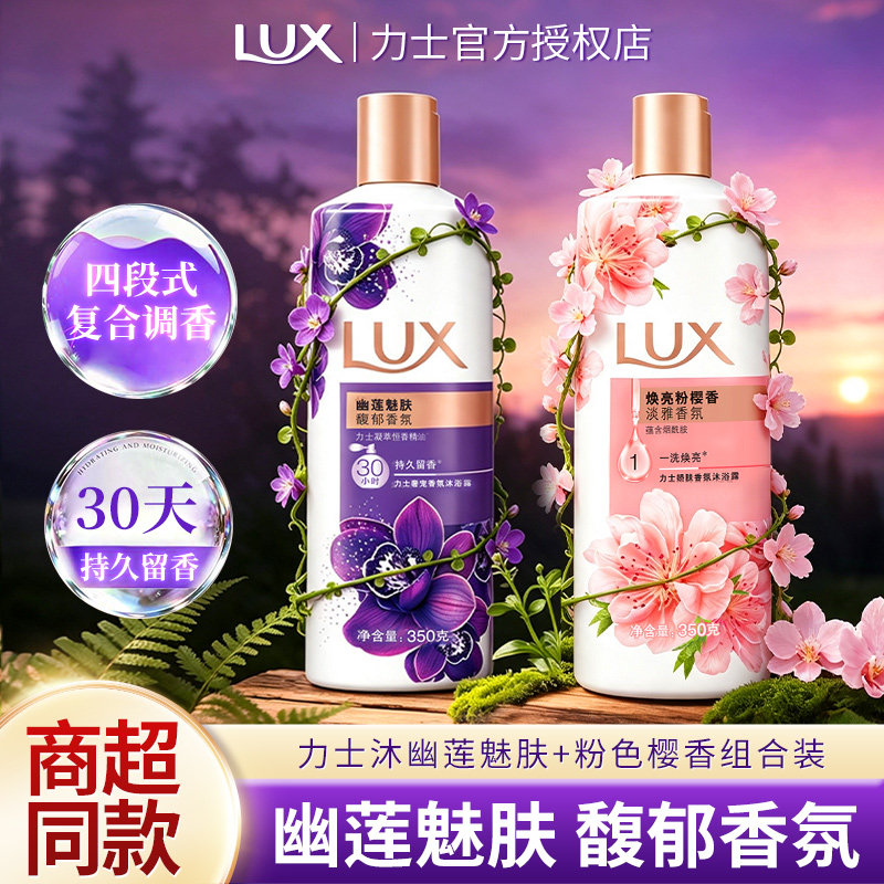 LUX力士幽莲魅肤沐浴露持久留香