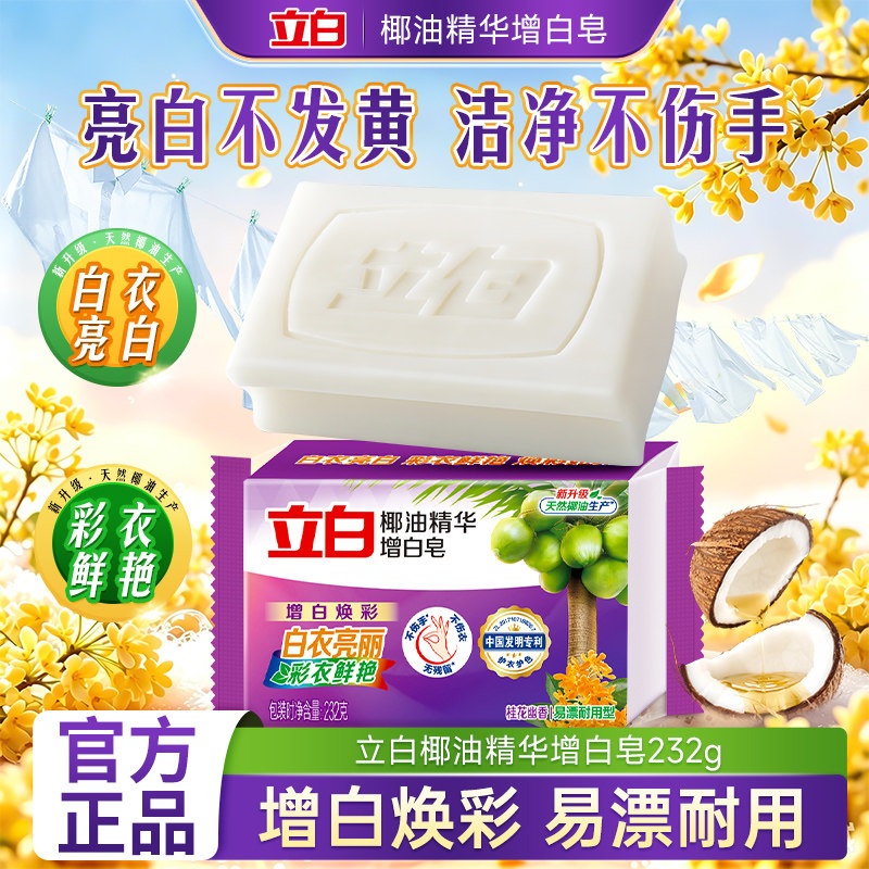 立白椰油精华洗衣皂亮白去渍