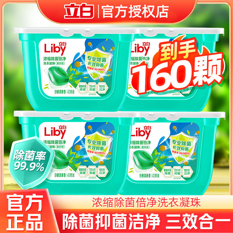 立白除菌洗衣凝珠52颗