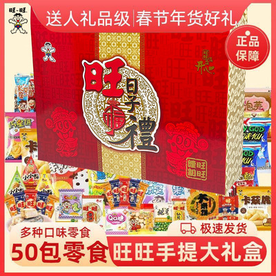 2026新年好礼旺旺50包零食大礼盒