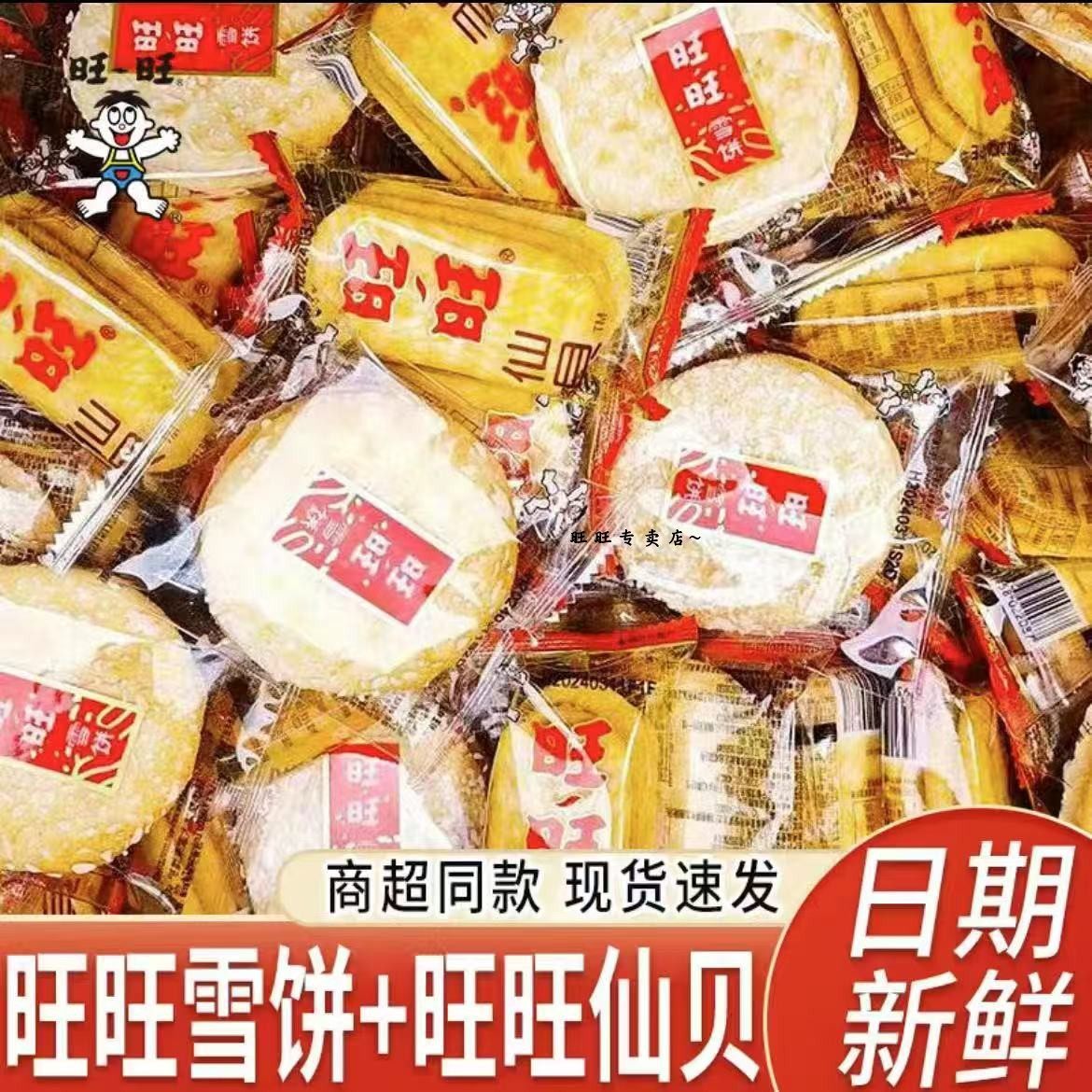 旺旺雪饼官方正品散装批发休闲健康营养儿童零食馋嘴仙贝膨化食品图片