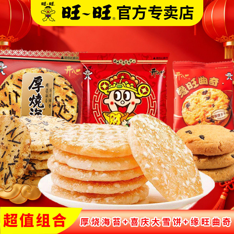 旺旺官方正品大雪饼曲奇厚烧海苔米饼休闲零食休闲小吃食品儿童