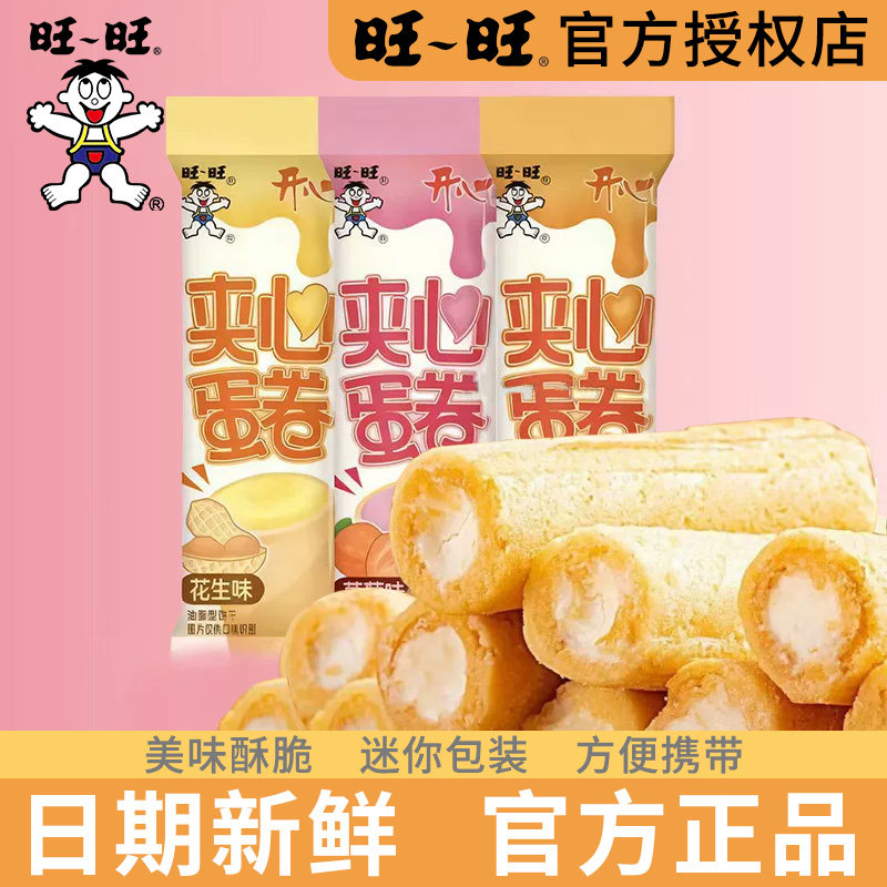 旺旺夹心蛋卷旺仔休闲零食办公室好吃的解馋小吃健康儿童食品饼干