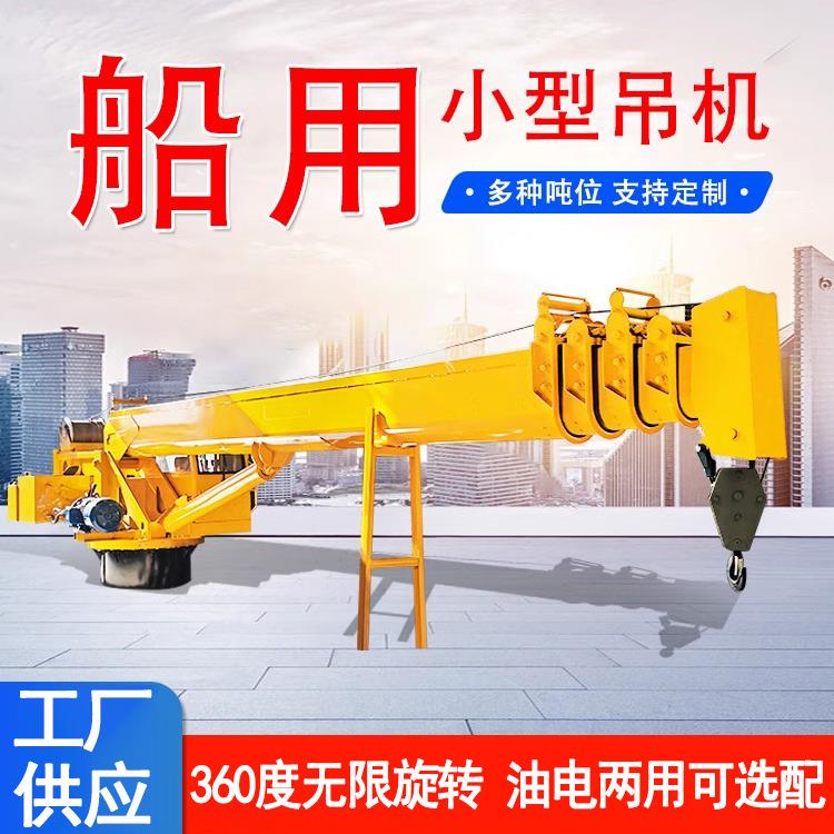 360度旋转渔船甲板可伸缩吊机港口码头船用吊机固定式船吊起重机