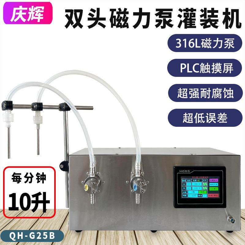 G25B-C自动液体定量灌装机白酒牛奶精油天那水化工溶剂双头磁力泵