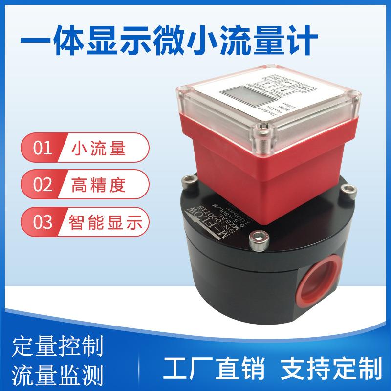 一体显示微小齿轮流量计RS485显示原油润滑油微型容积式流量计