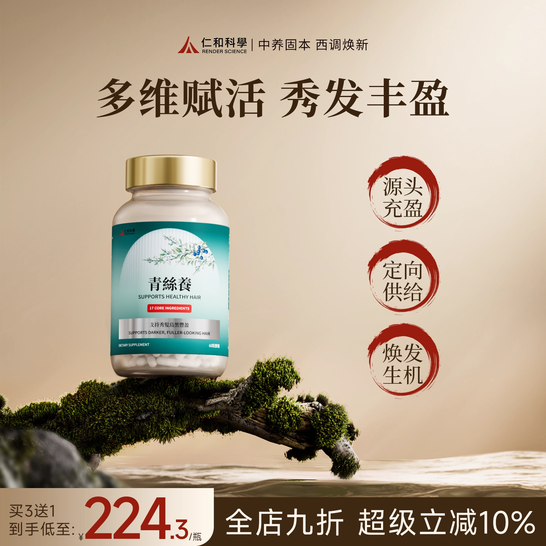 仁和科学香港青丝养养发滋养深层强健发根侧柏叶维生素角蛋白正品