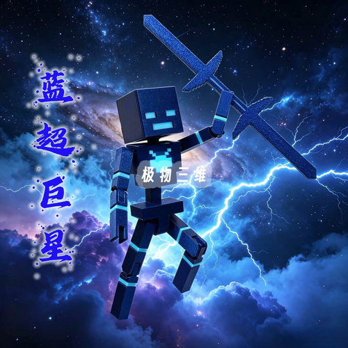 我的世界蓝超巨星人偶游戏手办多关节可动烦人的村民终极骷髅泰坦