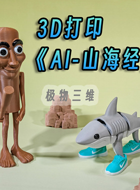 3d打印外国山海经tungsahur抽象可动手办Tralala挂耐刻鲨鱼木棍人