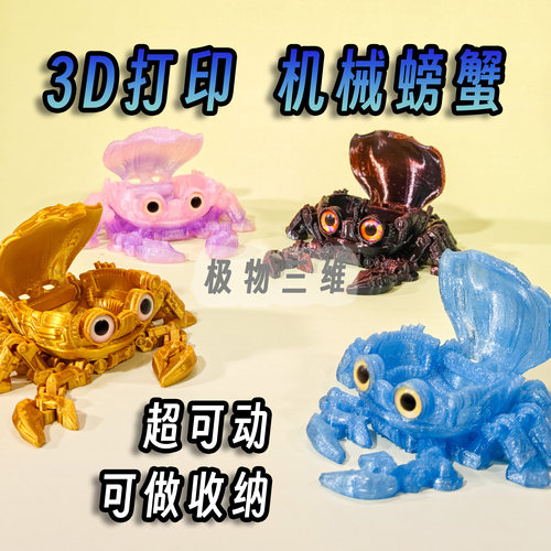 3D打印赛博机甲螃蟹关节可动卡通可爱沙滩水族宠物观赏摆件大闸蟹