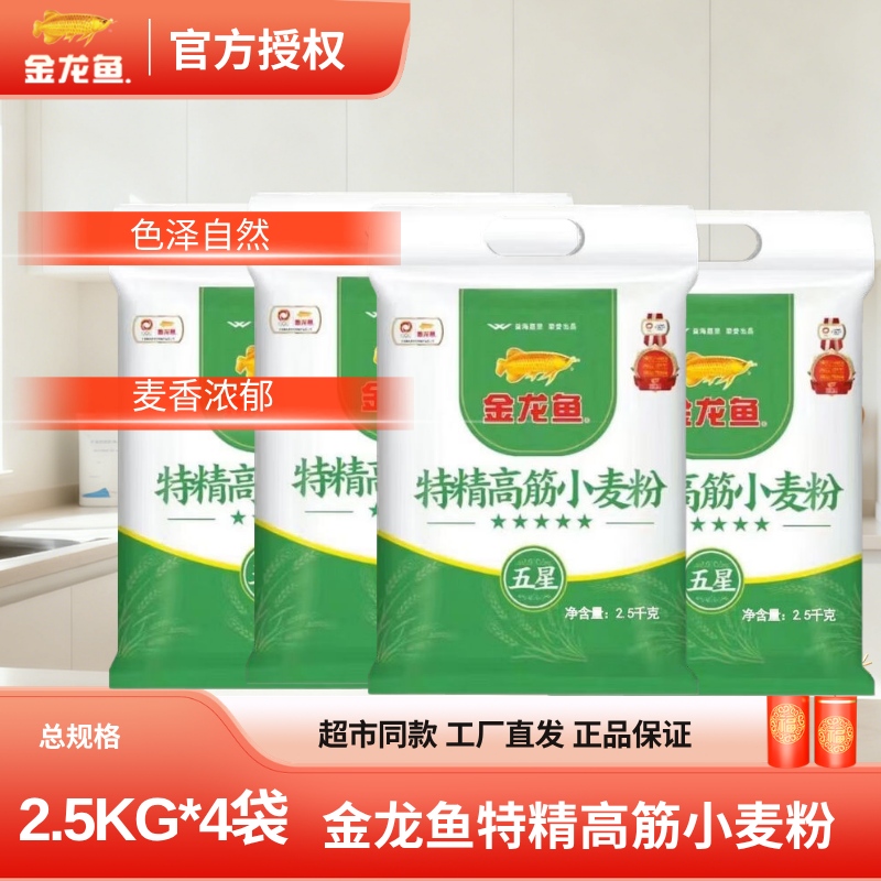 金龙鱼特精高筋小麦粉2.5KG*4袋家用包子饺子面条优质营养面粉