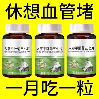人参平卧菊三七片活血化瘀通经络疏通血管粘稠堵塞