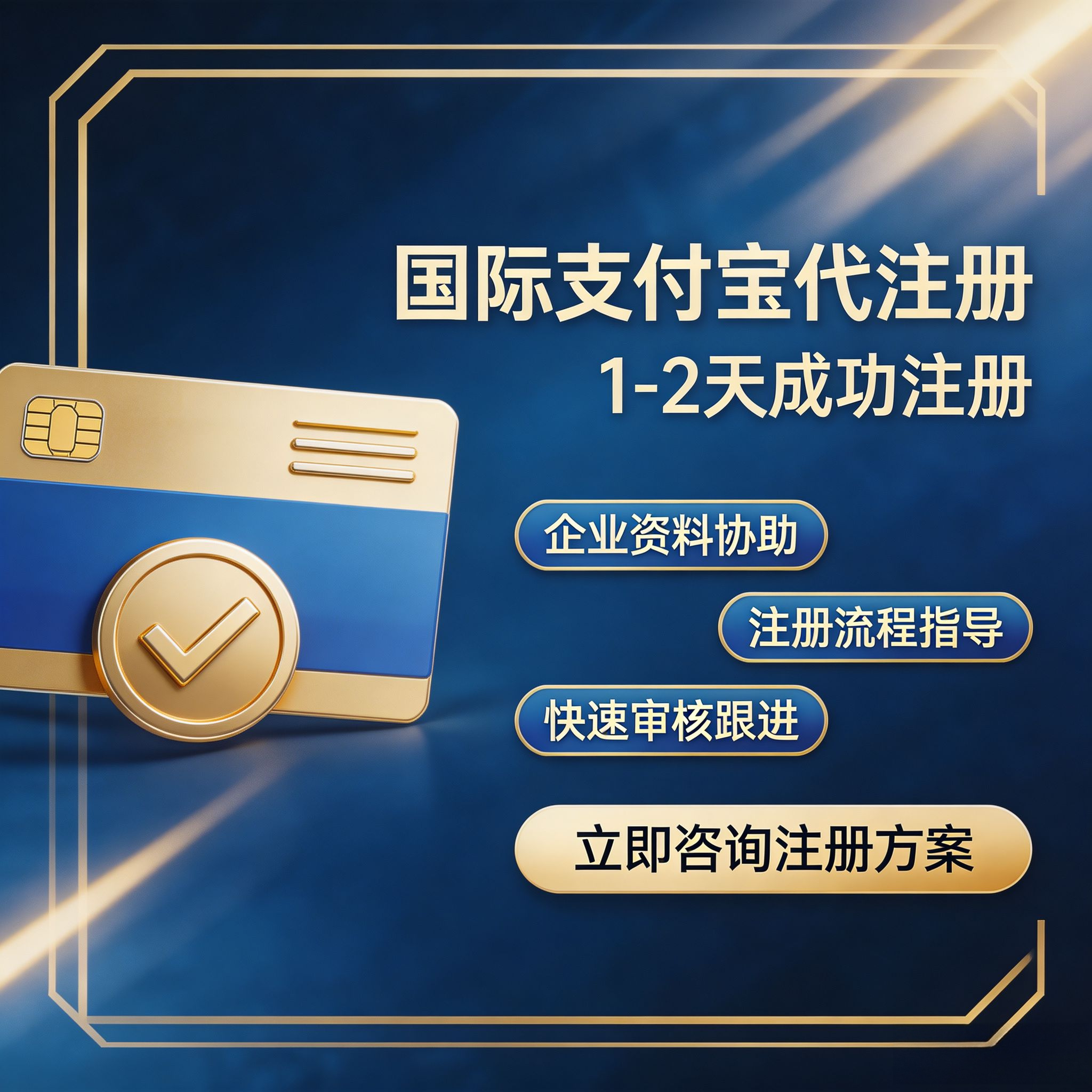 国际支付宝代注册服务1-2天成功注册企业资料协助快速审核