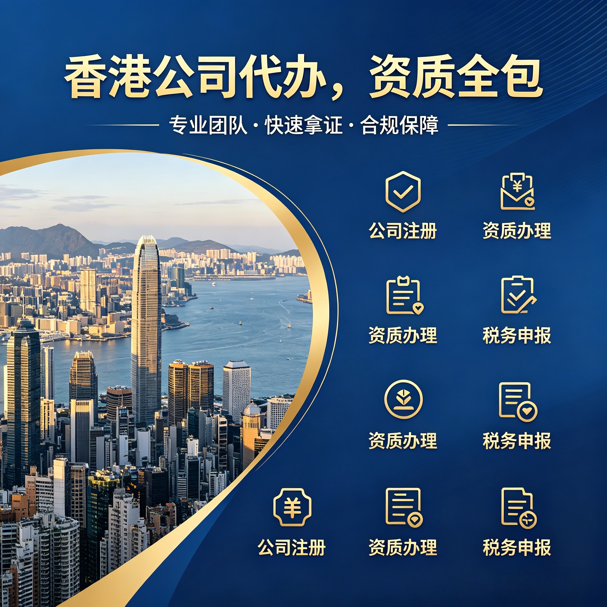 香港公司代办营业执照服务一站式商务服务公司注册资质办理
