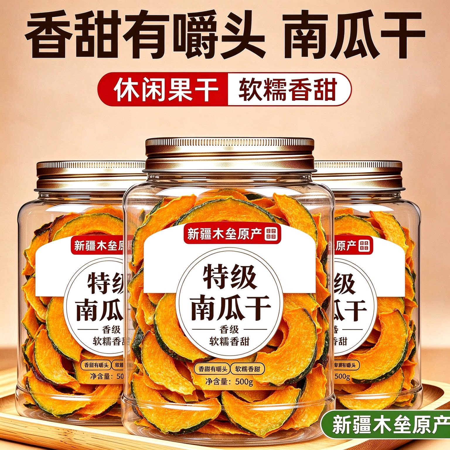 贝贝南瓜干开袋即食孕妇早餐低脂卡无糖精解馋零食官方旗舰店