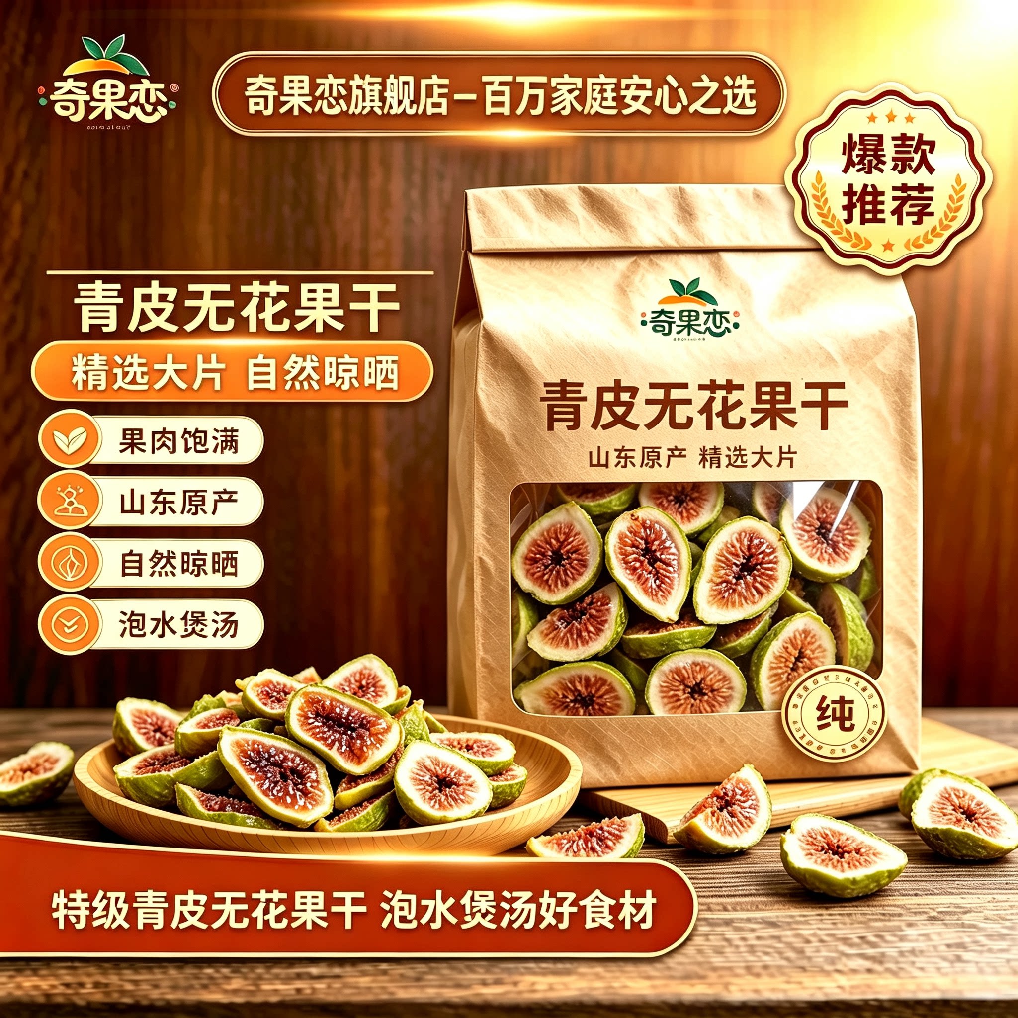 威海特产无添加无花果干软糯香甜