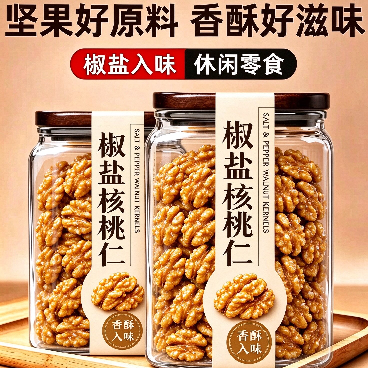 核桃仁特级椒盐核桃仁2026新货官方旗舰店正品去皮核桃仁坚果零食