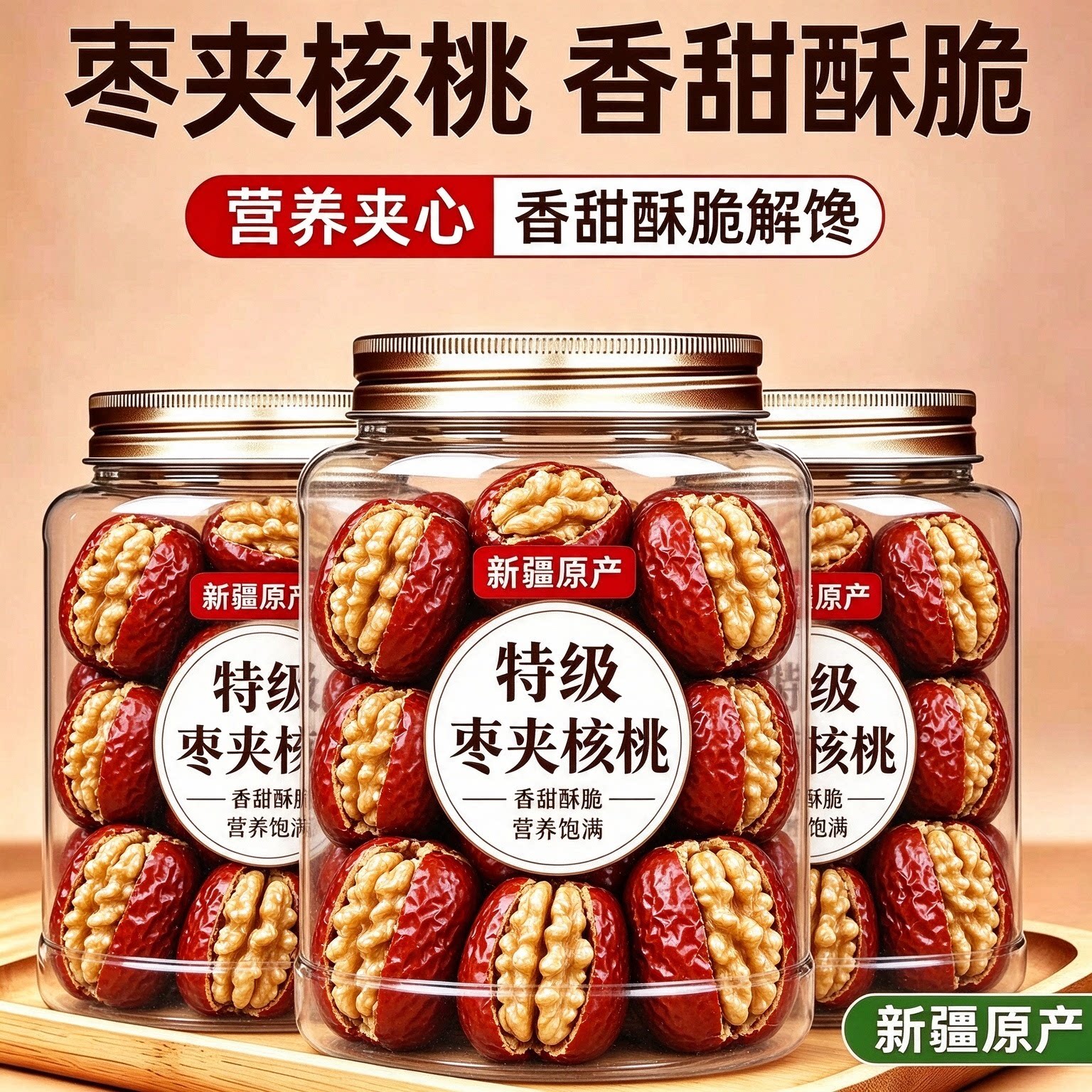红枣夹核桃独立装健康零食