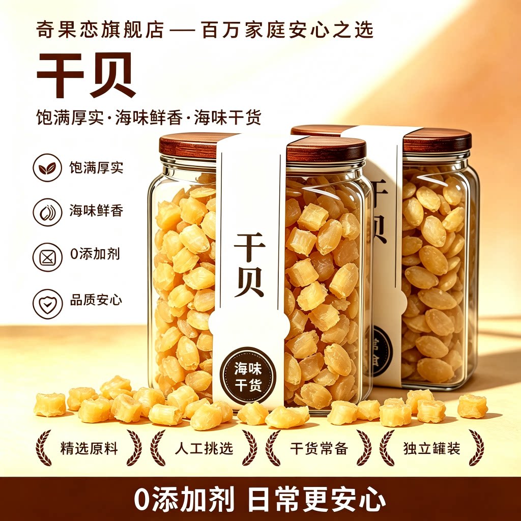 湛江特产野生淡干瑶柱干贝无添加