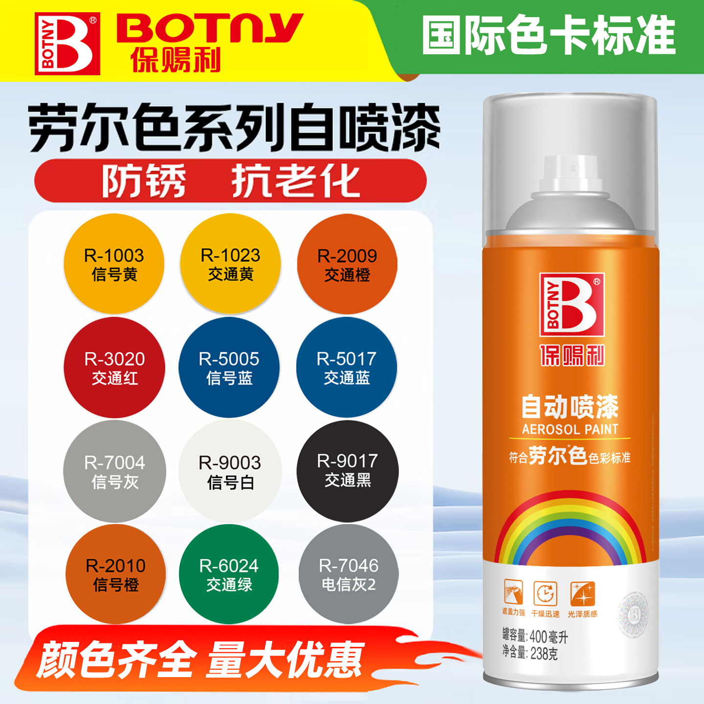 保赐利劳尔色RAL自喷漆
