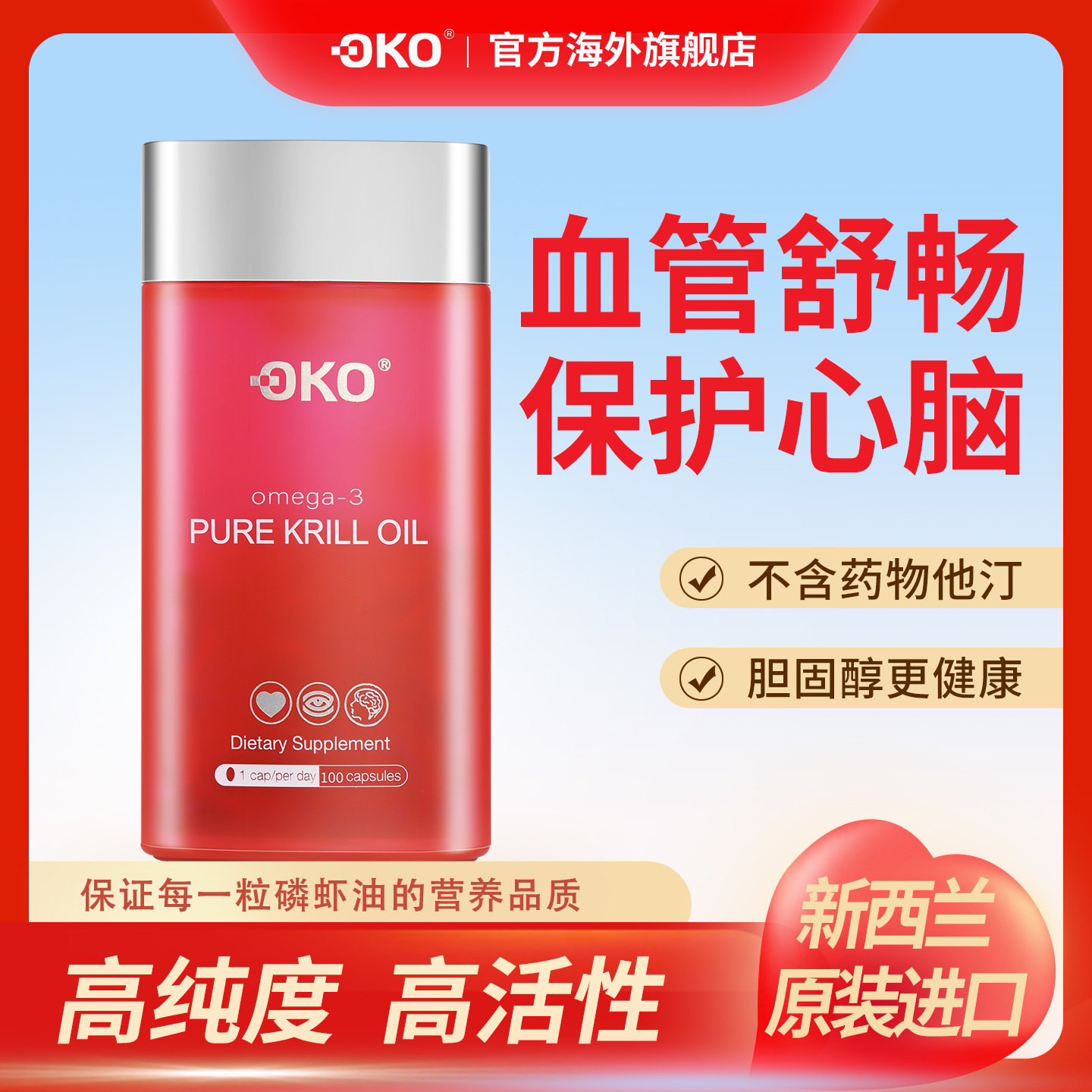 OKO新西兰原装进口南极磷虾油胶囊Omega-3中老年心血管护心脑健康